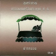 บรรเลงดนตรีจีนประยุกต์ - ฝากหมอน-web